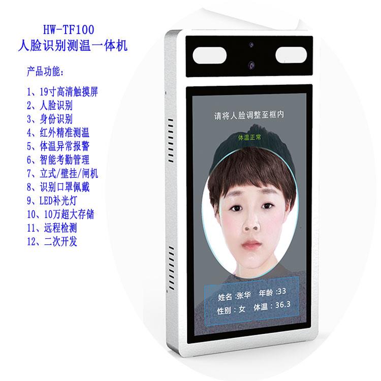 测温人脸识别一体机 刷脸测温一体机HW-TF100